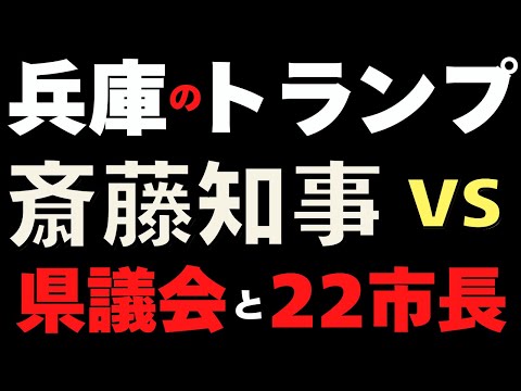 兵庫のトランプこと斎藤元彦知事は、県議会とうまくいきますか？　11/17メディア終了　政官業の癒着、既得権益は崩壊へ　自公政権も崩壊　トランプ、イーロンマスクも始動　立花新党　11/19