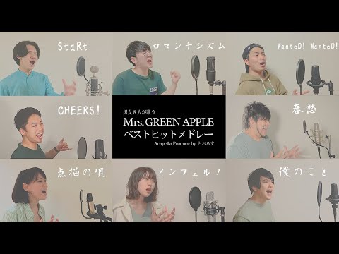 【男女が歌う】インフェルノから始まるMrs. GREEN APPLEベストヒットメドレー ( 青と夏 - StaRt - WanteD! WanteD! - ロマンチシズム等)【アカペラver】