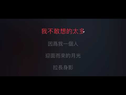 愛我別走 伴奏 mmoE +4 女調 （原唱：張震嶽）國語歌詞