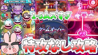 ぷにぷに『裏マップ特攻ナシ攻略ムズいてー…1-5が鬼すぎるてー…ホロライブ第４弾』Yo-kai Watch