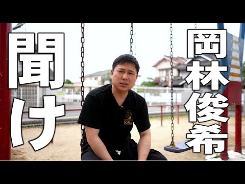 岡林俊希(愚聞)を救いたい