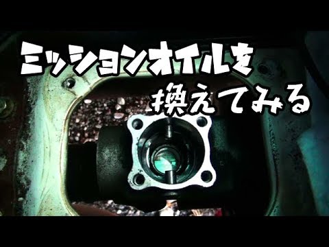 ミッションオイル交換 お蔵入り動画　タービン交換