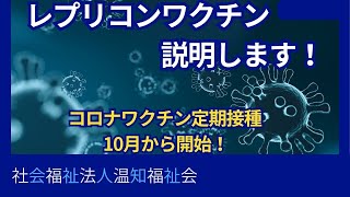 コロナワクチン定期接種10月から開始！レプリコンワクチンについても説明します！