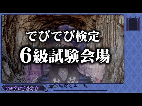 でびでび検定６級試験【でびでび・でびる/にじさんじ切り抜き】