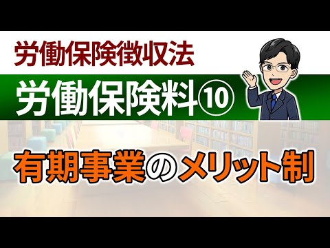 【労働保険料⑩】有期事業のメリット制