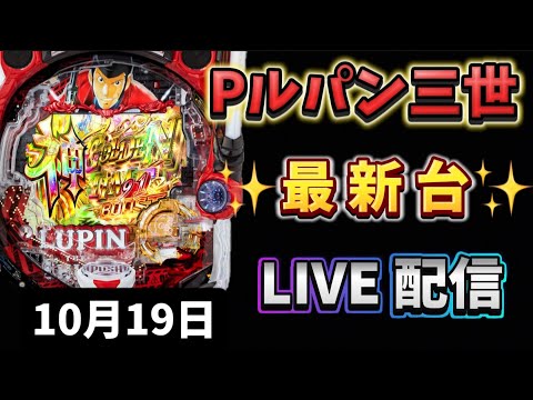 Pルパン三世～新台パチンコ LIVE配信 ライブ配信 パチンコライブ