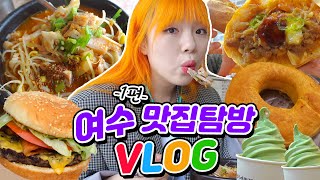 여수먹방🍔1편/나진국밥+좌수영바게트+이순신버거+키스링마늘빵+쑥아이스크림+케이블카 여수밤바다!먹VLOG*(ENG,JP SUB)