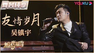 【半决赛纯享】吴镇宇《友情岁月》 | 追光吧！Shine! Super Brothers S2 | 优酷综艺 YOUKU SHOW