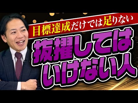 失敗しない抜擢人事！！大好評『～～してはいけない人』シリーズ　#識学