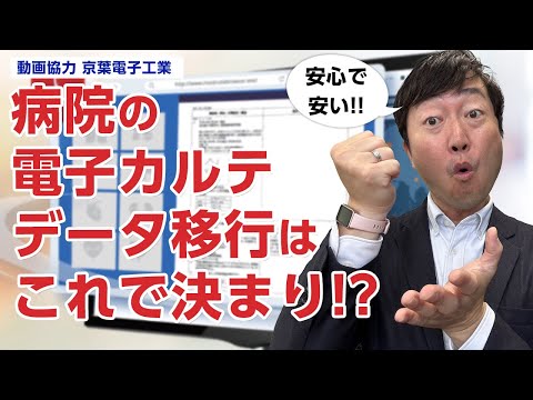 病院の電子カルテのデータ移行・保存はこれで決まり!? －京葉電子工業　病院電子カルテデータ移行（原本担保）サービス