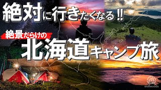 【北海道キャンプ】夏におすすめ！圧巻の大自然と絶景の北海道キャンプ旅 - キャンプ場：支笏湖/然別湖/網走/屈斜路湖