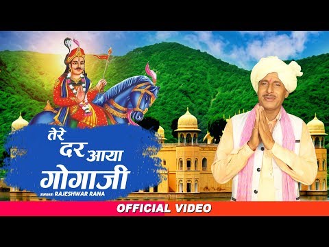 Jaharveer Goga Ji Bhajan | Tere Dar Aaya Goga Ji | Goga Ji Hit Bhajan | Rajeshwar Rana