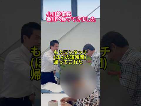 【小川幹事長香川へ】父と再会し固い握手！