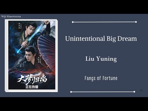 无心生大梦 (Unintentional Big Dream) - 刘宇宁 (Liu Yuning) {大梦归离 Fangs of Fortune} lyrics