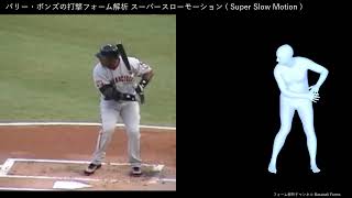 バリー・ボンズの打撃フォーム解析 スローモーション 【横から】