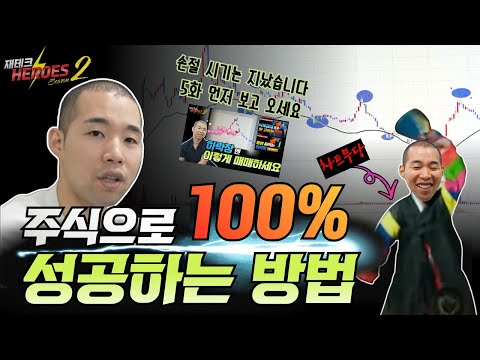 주식으로 100% 성공하는 방법(이신호가 나오면 매수타이밍 입니다.) [재테크 히어로즈2 - 6화]