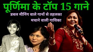 पूर्णिमा के top 15 गाने | Poornima Hit Songs | Sushma shreshtha | 90s hits | @superhitshortsongs