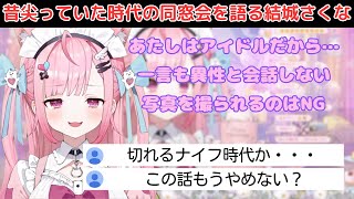 自分が尖っていた時代の同窓会を語る結城さくな【結城さくな/切り抜き】