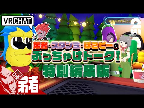 【4人でぶっちゃけトーク！】弟者,スタンミの「VRChat ぽこピーランド 特別編集版」【2BRO.】