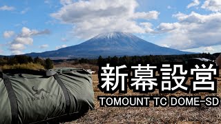 【新幕開封】TOMOUNT TC DOME-SD を設営するよ