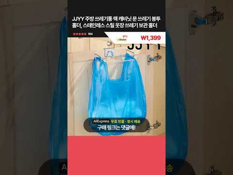 [제품번호 - 13033] JJYY 주방 쓰레기통 랙 캐비닛 문 쓰레기 봉투 홀더, 스테인레스 스틸 옷장 쓰레기 보관 홀더 ₩1,399 👉87% 할인