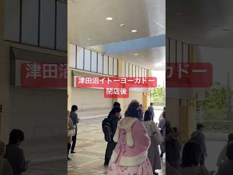 津田沼イトーヨーカドー閉店後の様子