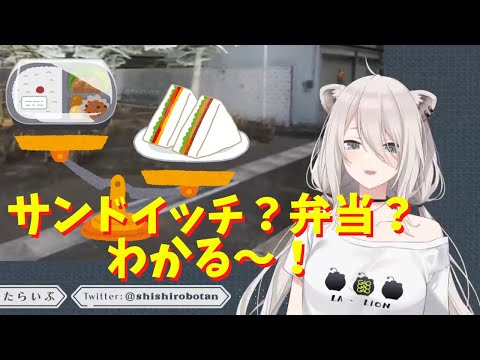 【 ホロライブ 切り抜き 獅白ぼたん 】サンドイッチ？弁当？わかる～ hololive【カフェモカ】