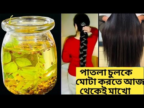 ৩ দিন এটা লাগাও চুল কালো ঘন লম্বা হবে আর চুল পরবে না/Hair Growth Remedies