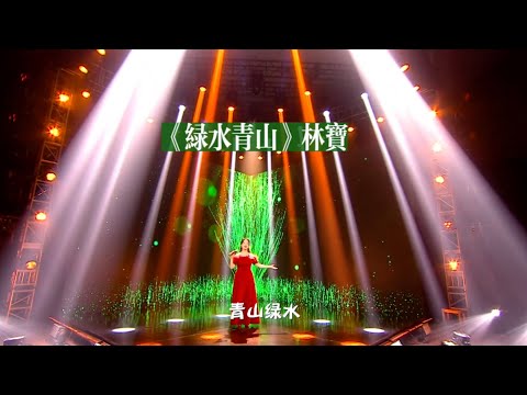 林宝《绿水青山》——舞台版🎙
作词：张严  作曲：覃晔
演唱：林宝  制作人：芮文斌