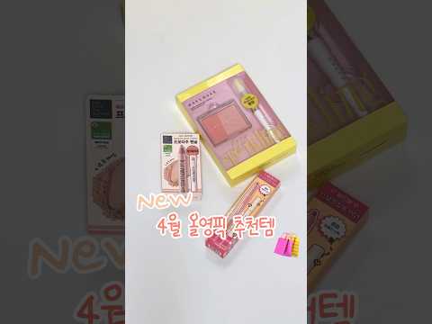 올리브영 4월 올영픽 색조템으로 #makeup