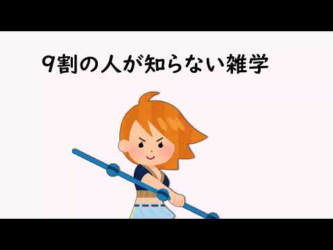 9割の人が知らない雑学②【明日の話のネタに】＃雑学　＃１分間