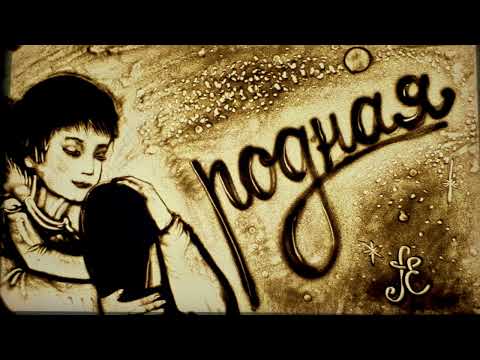 The Closest Soul – Diana Ankudinova [sand animation by Alexandra Yerpylyova]