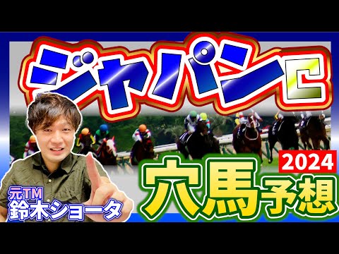 【 ジャパンカップ 2024 】元トラックマンの穴馬専門番組　予想