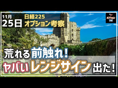 【日経225オプション考察】11/25 荒れる前触れ！ ヤバいレンジサインが点灯したぞ！