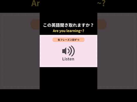 この英語聞き取れますか？(Are you learning~?)　 #英語リスニング #英語聞き流し