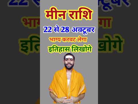 मीन राशि 22 से 28 अक्टूबर 2024 - साप्ताहिक राशिफल/Meen rashi June 2024 Antim saptah/Pisces