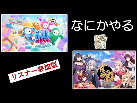 あそくら家の巣🐼🐻✨【§6】何か を配信します！！【リスナー参加型】