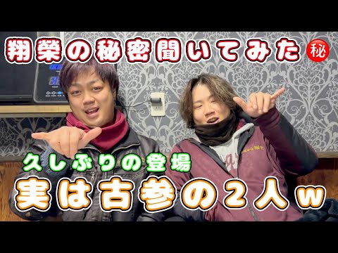 古参社員に翔榮のこと色々聞いてみた‼️