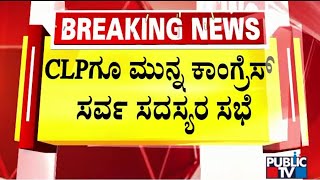 Cogress All Members Meeting At Bharat Jodo Bhavan Ahead Of CLP Meeting | Public TV