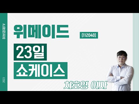 위메이드 (112040) - 23일 쇼케이스