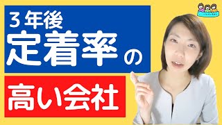 【3年後定着率】の高い企業がしている取り組み