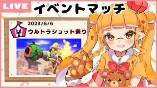 【Splatoon3】ウルショ祭りじゃぁぁぁ～～～！！！！【山吹レモン(cv.若月くまくま)】#新人vtuber  #スプラトゥーン3