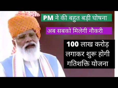 pm ne kya kaha aaj | pm ने की बहुत बडी घोषणा । 100 लाख करोड़ लगाकर शुरू होगी योजना।