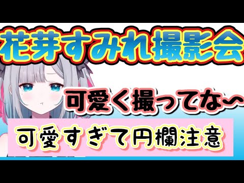 【ぶいすぽ】花芽すみれが可愛すぎるので覚悟して見てください「ぶいすぽ/切り抜き」#ぶいすぽ#花芽すみれ