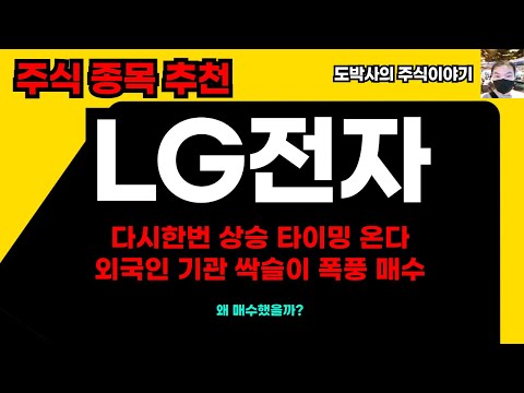 주식종목추천 LG전자 바닥에서 13프로 상승 외국인은 사고있다 AI 데이타센타 냉각시스템 손절한 이유