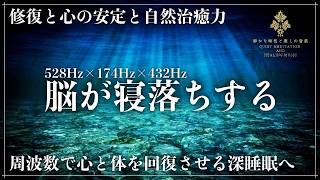 【最高の睡眠動画】ソルフェジオ周波数528Hzと174Hz、宇宙の自然周波数432Hzに調整した睡眠導入音楽で眠る…自然治癒力を向上させて心身を修復し、心を安定させてメラトニン増幅の完全寝落ち