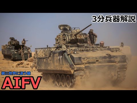 【3分兵器解説】アメリカFMC社製歩兵戦闘車 AIFV ～第三世界に這う蟻～