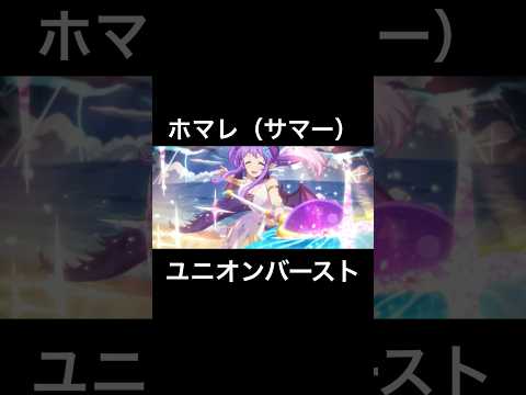 ホマレ（サマー）（CV:大西沙織）ユニオンバースト #プリコネr #shorts #ホマレ #大西沙織