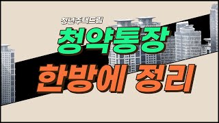 청년주택드림청약통장 한방에 정리하기!