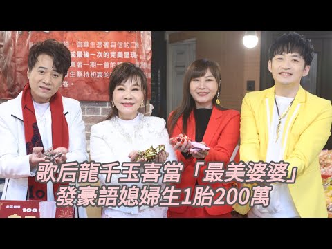 歌后龍千玉喜當「最美婆婆」　發豪語媳婦生一胎200萬｜壹蘋新聞網